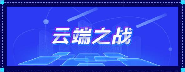 2020互联网安全城市巡回赛•云端赛——邀你来战