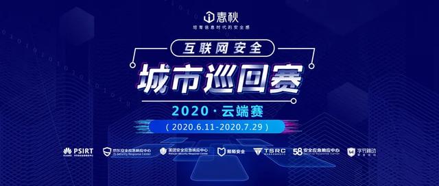 2020互联网安全城市巡回赛•云端赛——邀你来战