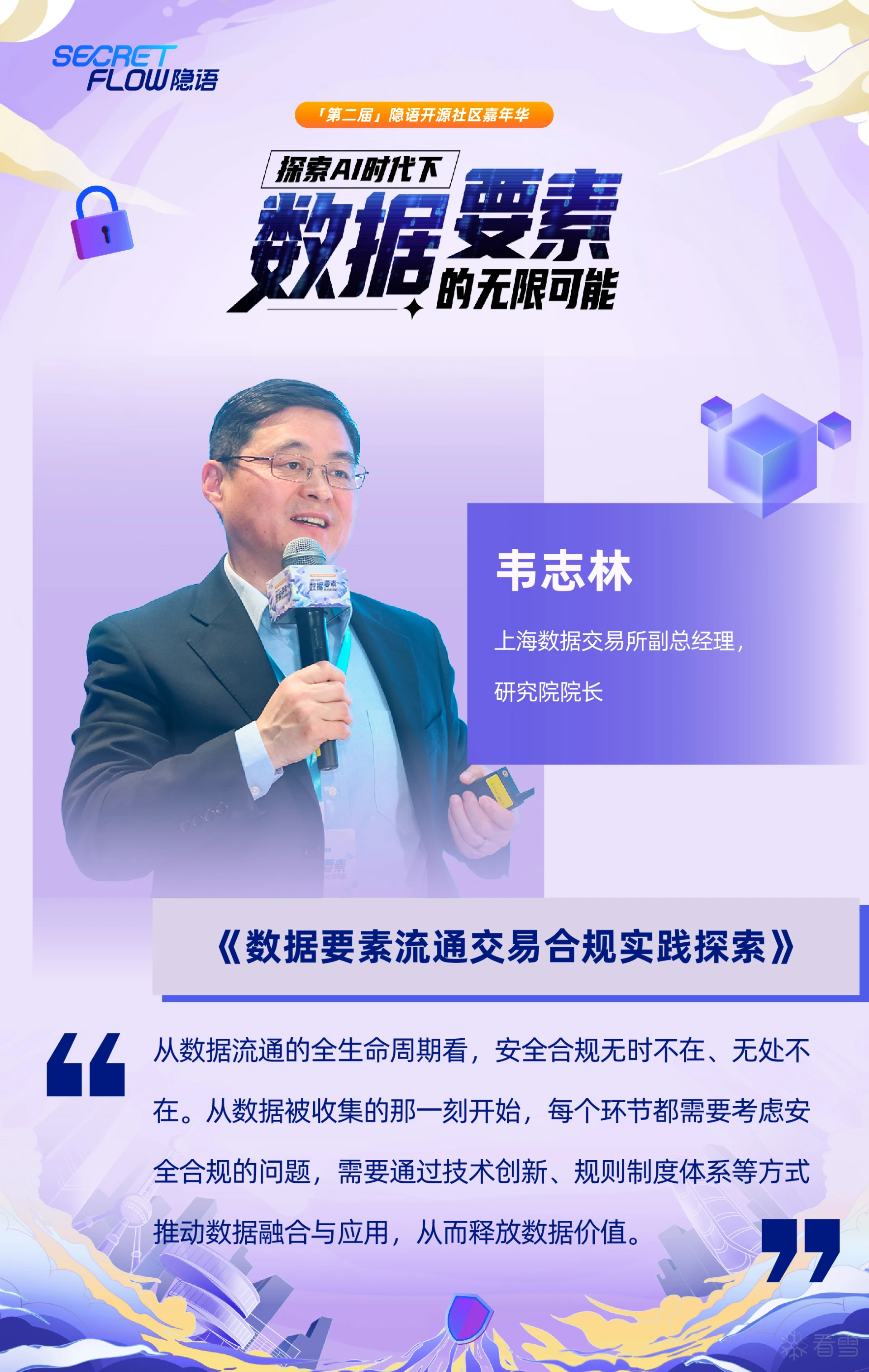 共探数据可信流通时代的密态新算力｜走进隐语年度嘉年华精彩现场-安全资讯-看雪安全社区｜专业技术交流与安全研究论坛