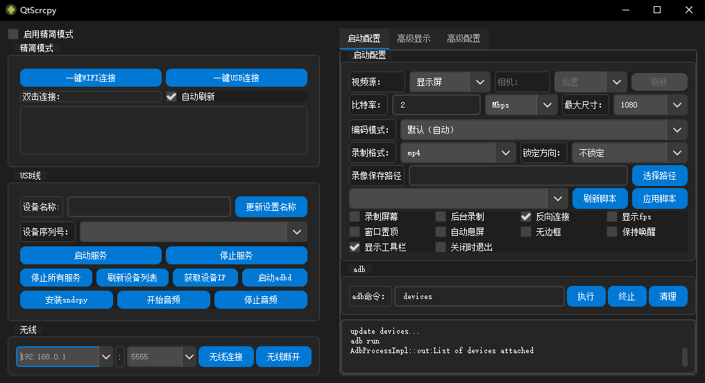 QtScrcpy 刚装好时的界面