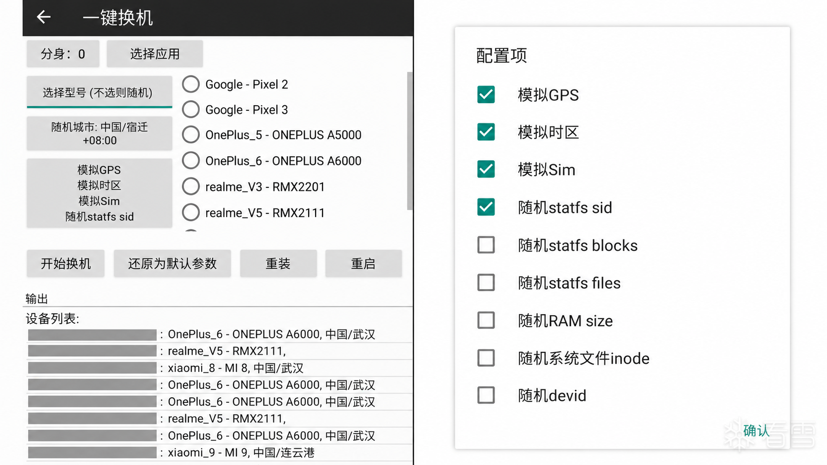 图1:实际的一键换机入口和配置项。选择应用、环境和机型后,按需启用对应项目;这里能看到文件属性、容量、内存等选项。
